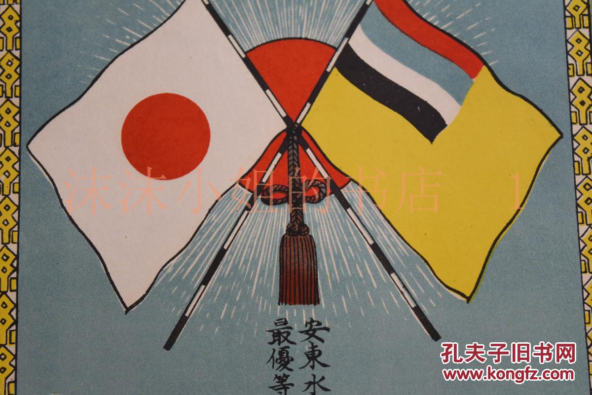 全网唯一 侵华史料《广告纸》单面一张 彩色印刷 日本国旗 满洲国国旗