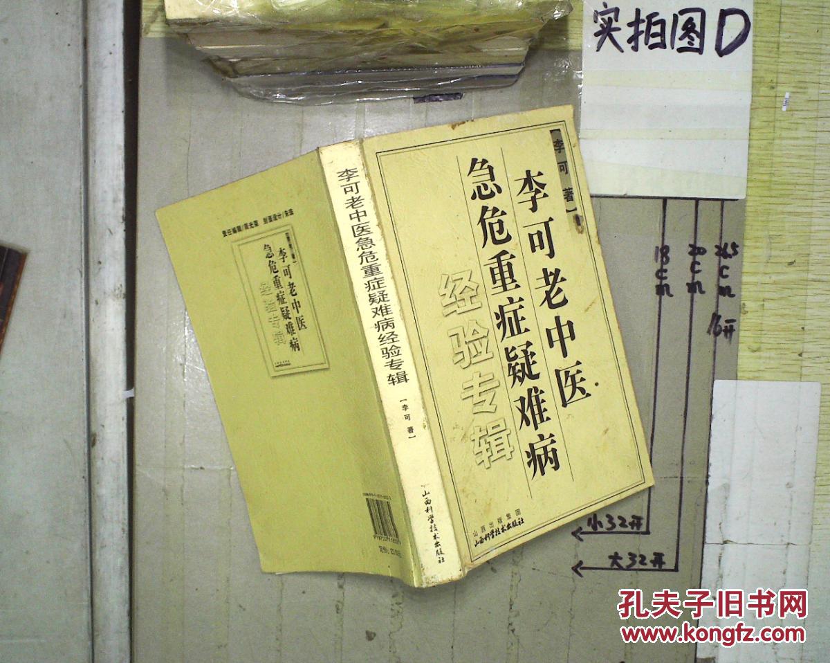 【图】李可老中医急危重症疑难病经验专辑 。