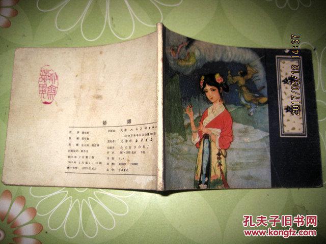 聊斋志异连环画:娇娜