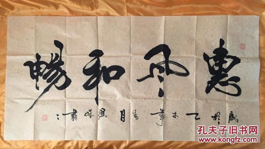 保真:惠风和畅 四尺书法软片 黄宣洒金 书法家强望作品真迹