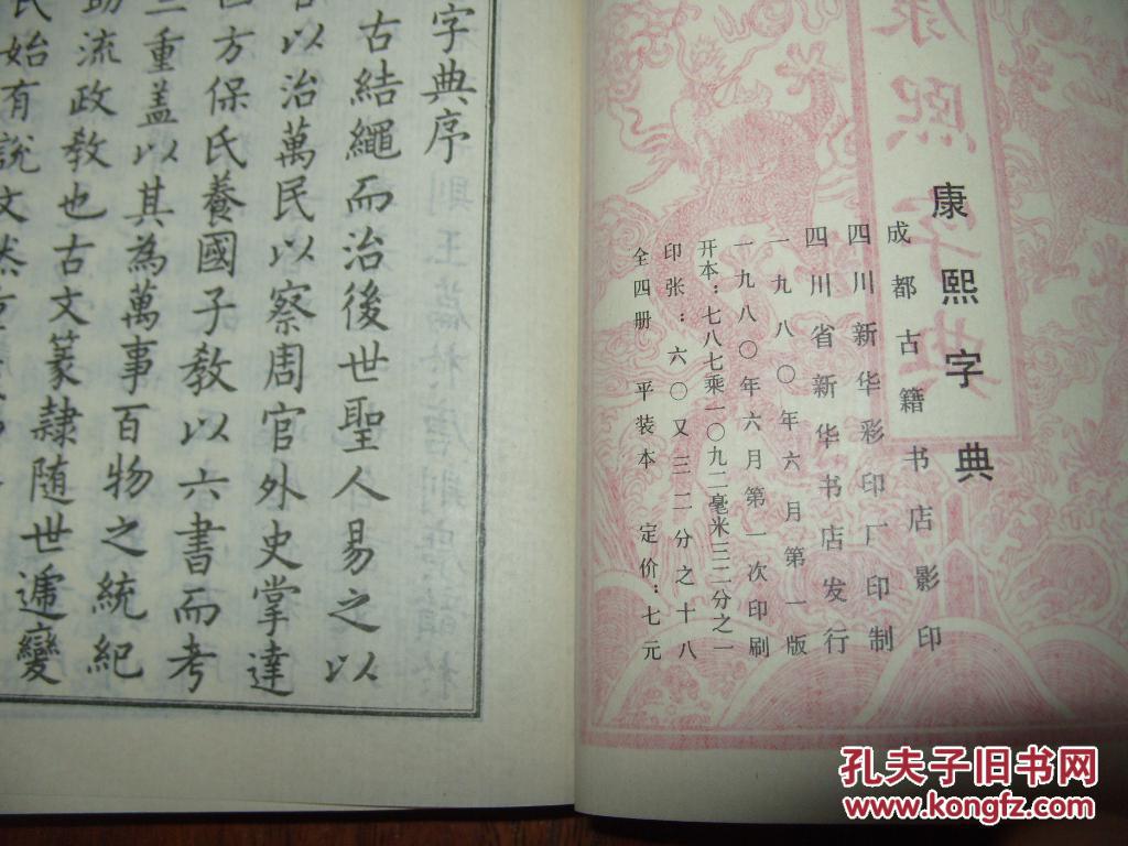《康熙字典》总目子丑寅卯集 32开 1980年1版1印 8品