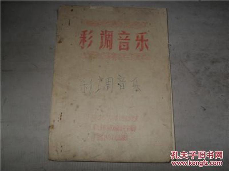彩调音乐油印本有广西民间彩调各种唱腔上百种