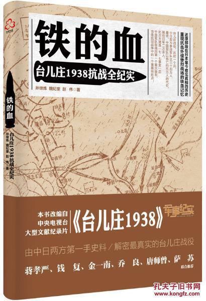 铁的血--台儿庄1938抗战全纪实