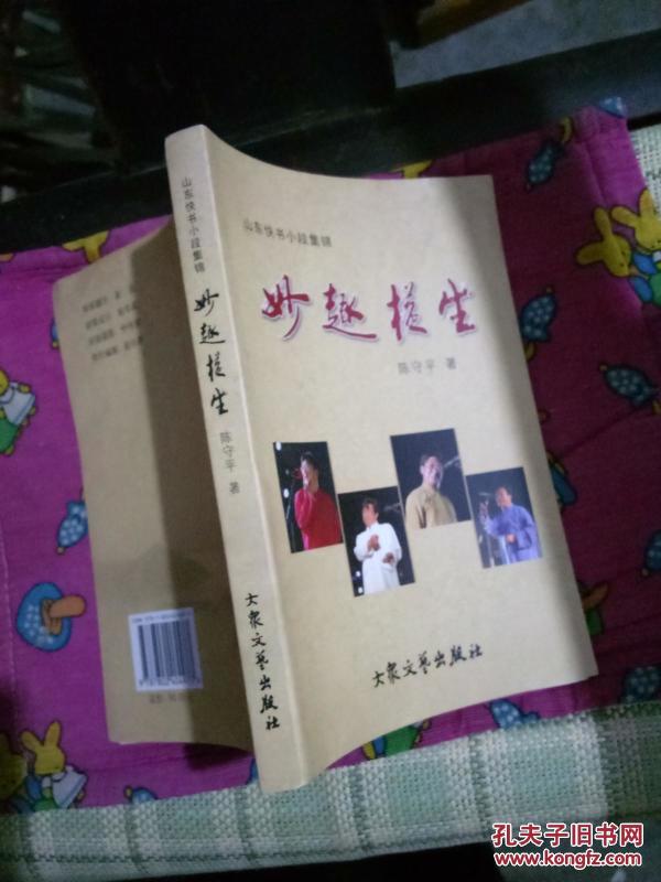 山东快书小段集锦.妙趣横生.大众文艺出版社