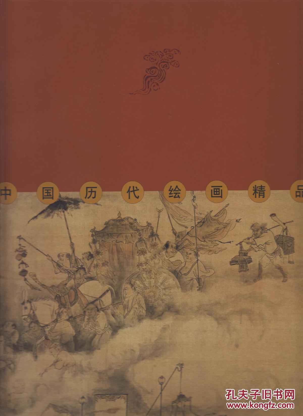 墨海瑰宝:中国历代绘画精品---人物卷(六册全)(2003年