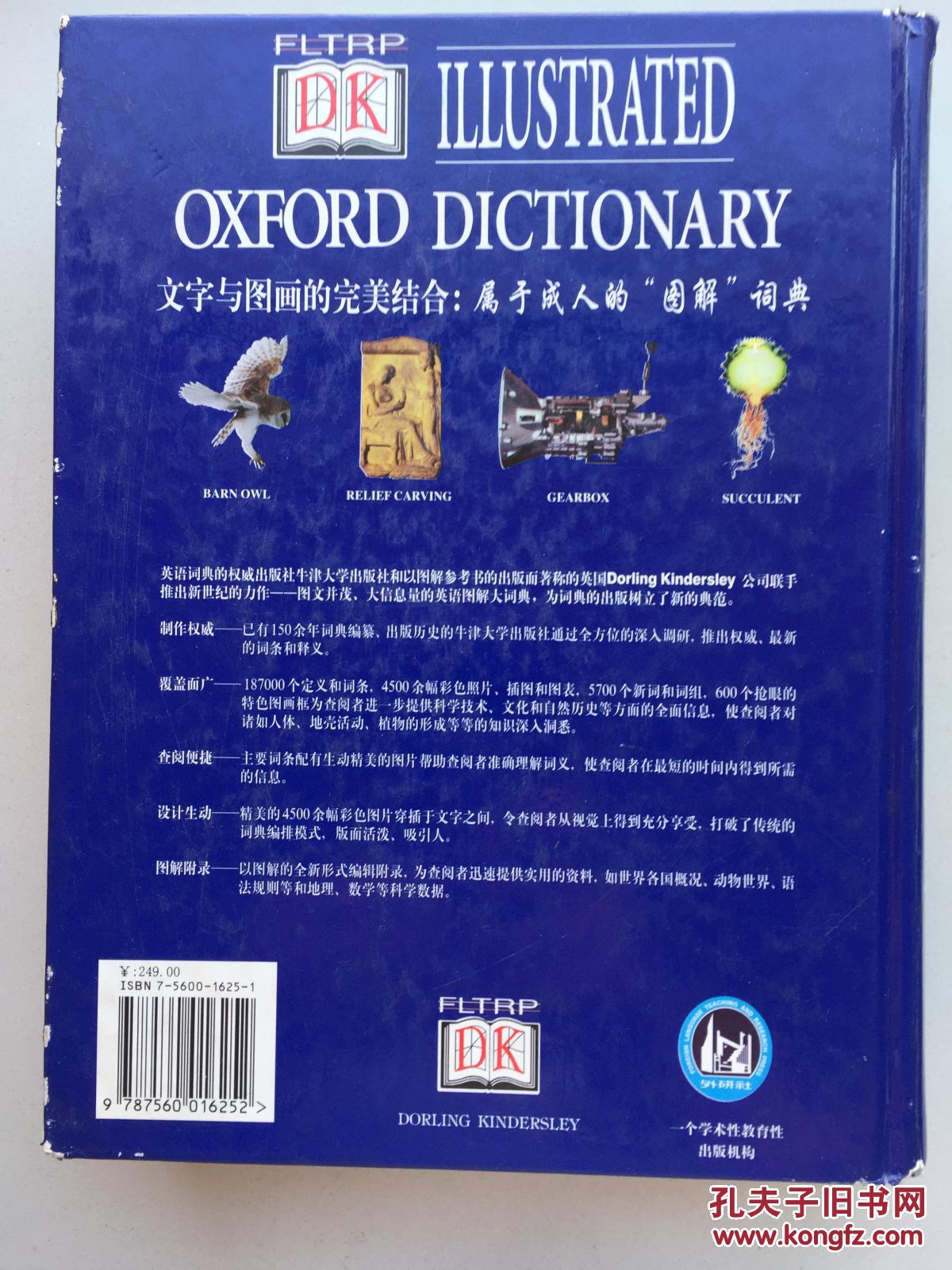 【图】牛津英语图解大词典 (精装大16开)DK Il