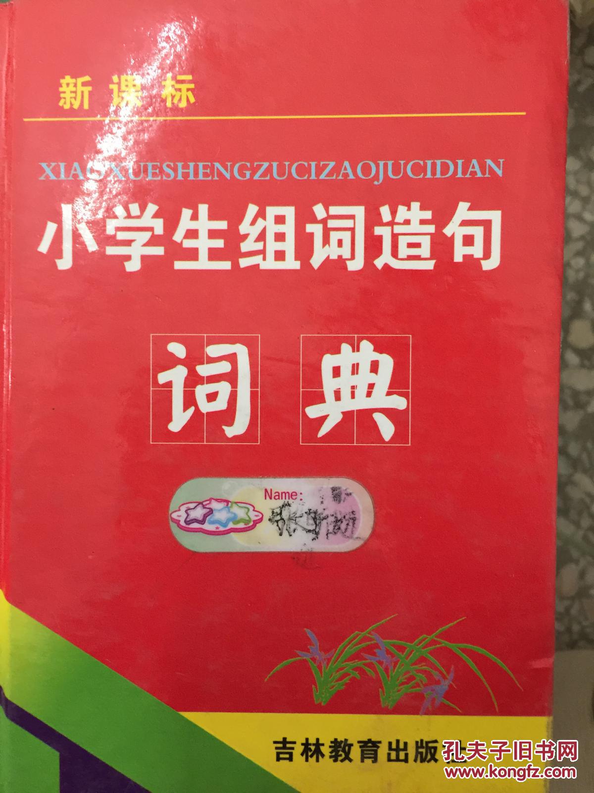 (实物照)新课标小学生组词造句词典97875383