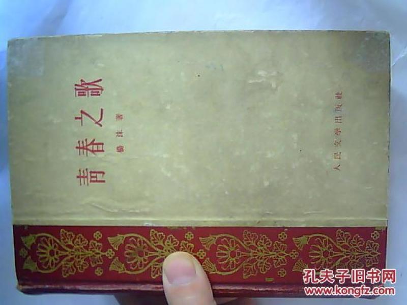 青春之歌(60年代老版优秀文学作品1版1印精装