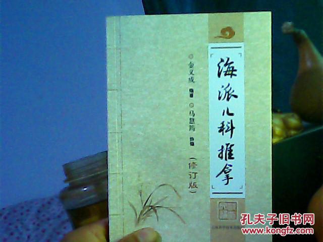 【图】2016版 海派儿科推拿(修订版)_上海科学