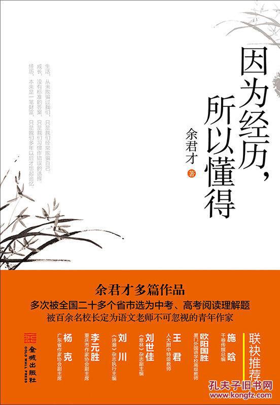 因为经历.所以懂得 余君才