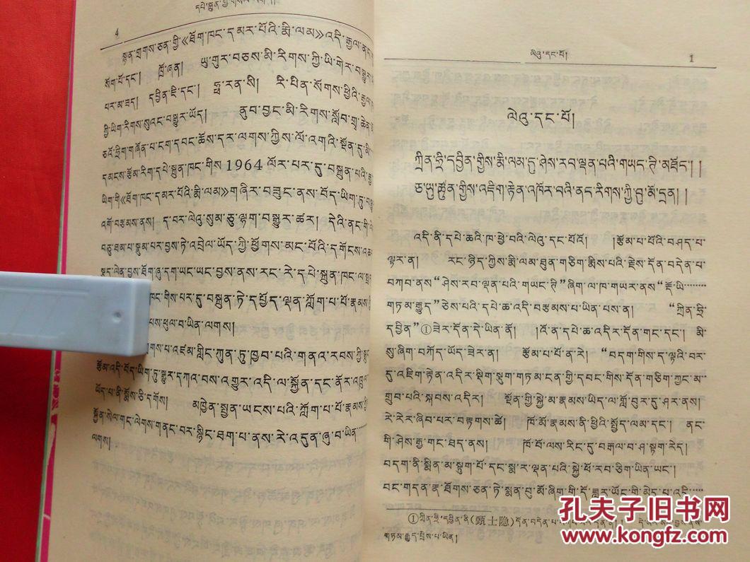 红楼梦【一至十回】(藏文版,1984年1版4500册,正版全品)