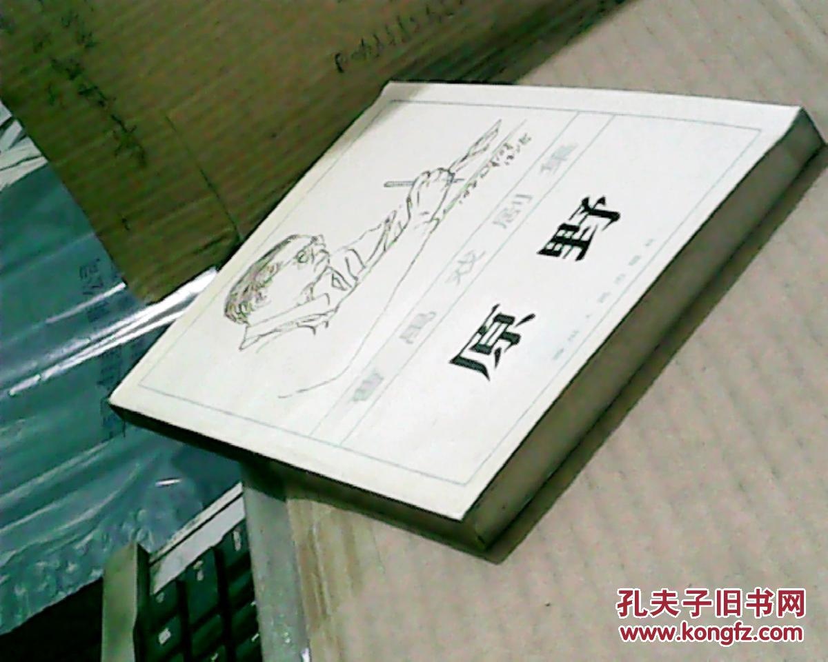 曹禺戏剧集:原野(82年1版1印,满50元免邮费)
