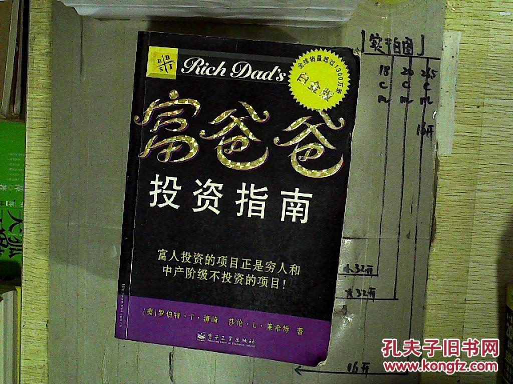 富爸爸投资指南:富人投资的项目正是穷人和中产阶级不