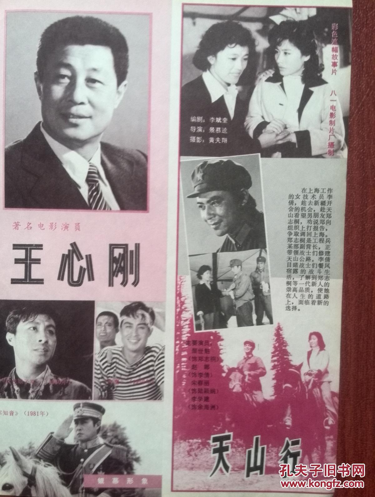 电影明星插页王心刚,李勇勇《花烛泪》牛得草《升官记》