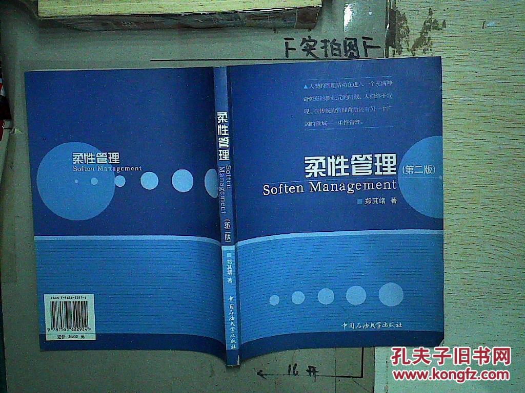 【图】柔性管理_中国石油大学出版社