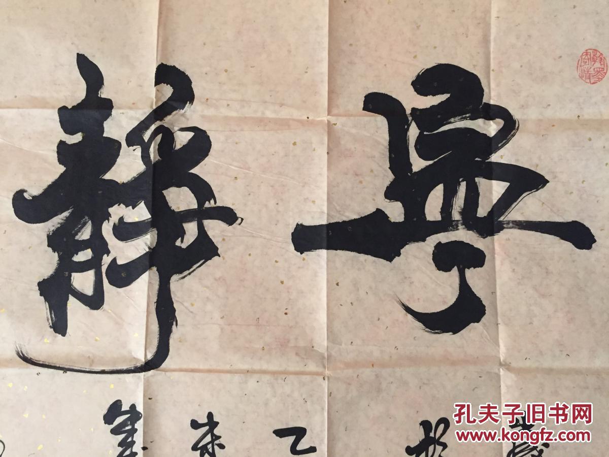 保真:宁静致远 四尺书法软片 黄宣洒金 书法家强望作品真迹