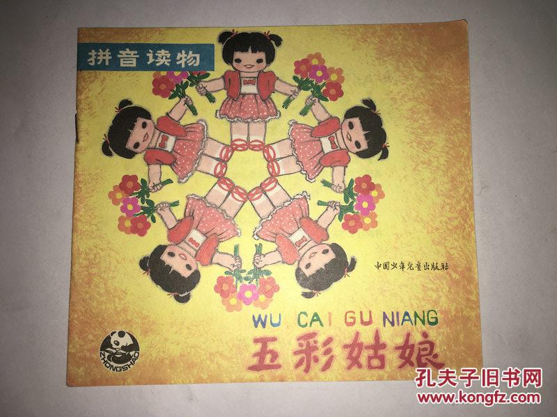 Z54 五彩姑娘(拼音读物)