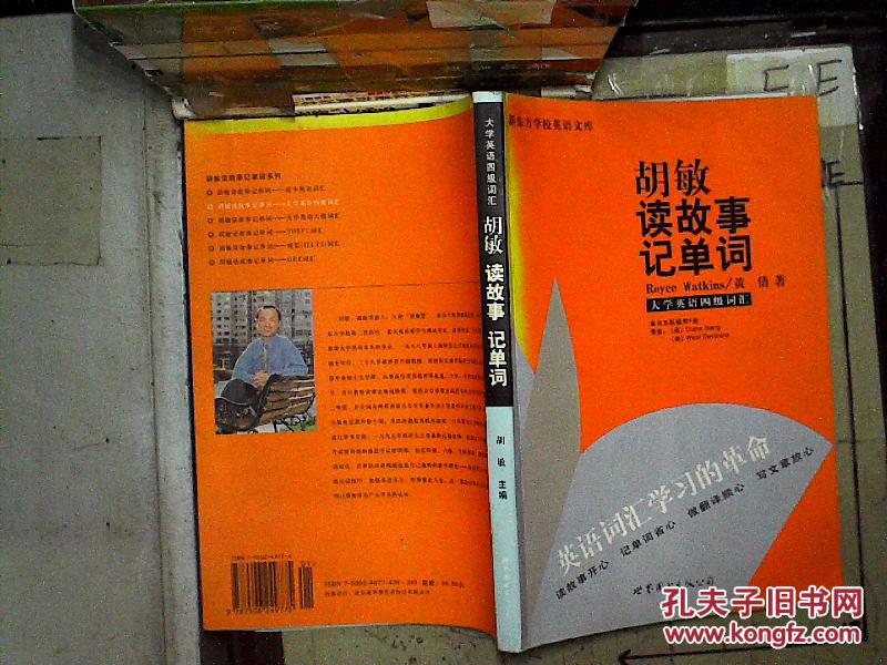 新东方-胡敏读故事记单词-大学英语四级词汇