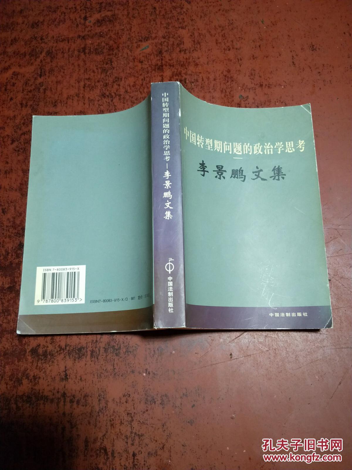 中国转型期问题的政治学思考—李景鹏文集