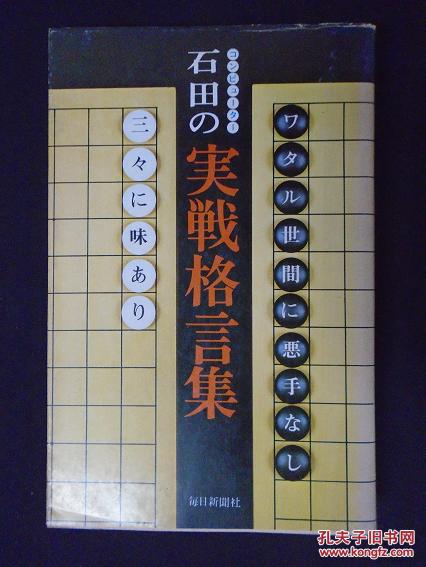 【日本原版围棋书】石田的实战格言集(石田芳夫九段)