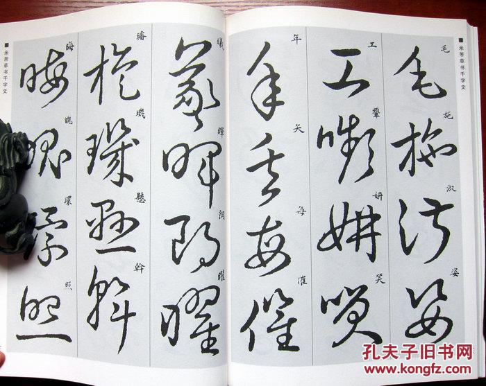 中国经典书画丛书:米芾草书千字文 全新正版 附内页图