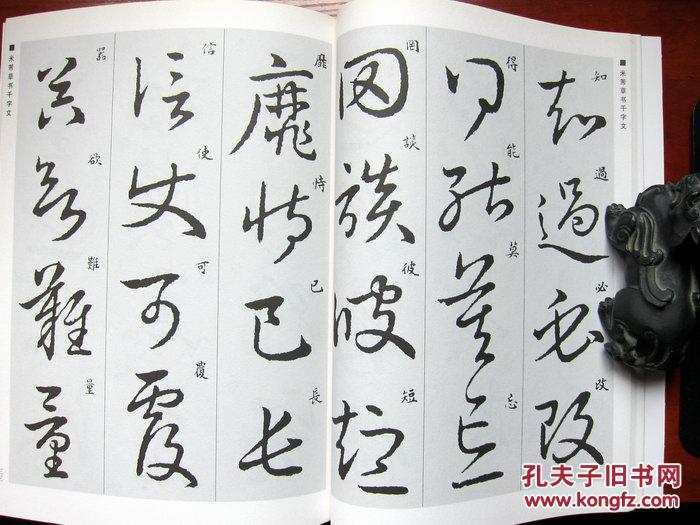 中国经典书画丛书:米芾草书千字文 全新正版 附内页图