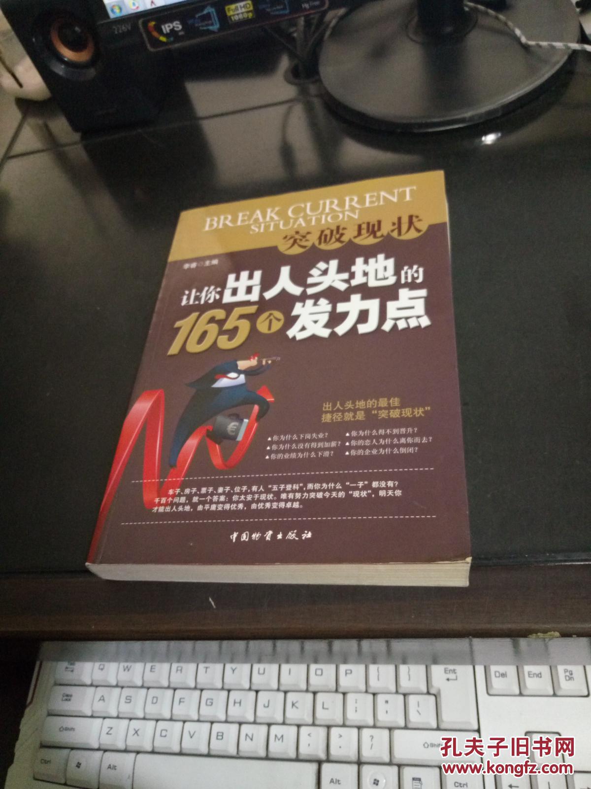 突破现状:让你出人头地的165个发力点