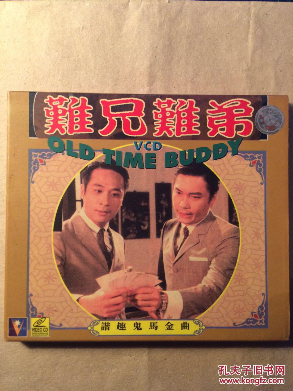 难兄难弟谐趣鬼马金曲私人藏品1997年原装vcd卡拉ok
