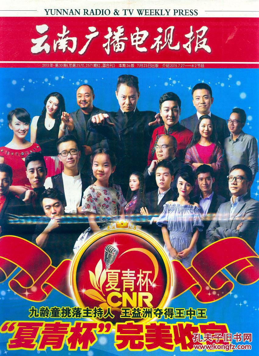 《云南广播电视报》2015年第30期【刊《夏青杯完美收官》,《朱家璧:从