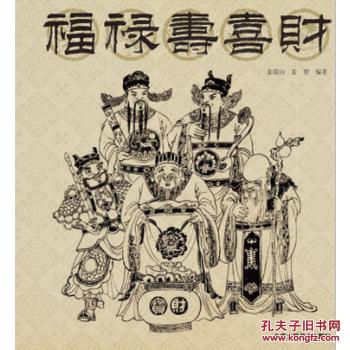 福禄寿喜财