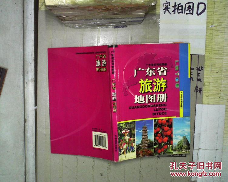 广东省旅游地图册 、。