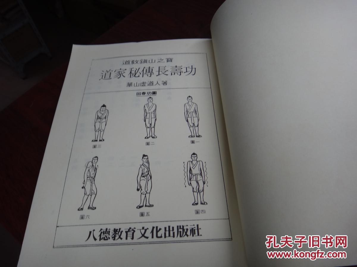 道家秘传长寿功
