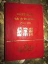 株洲铁路机械学校校庆三十周年（1956-1986）纪念册