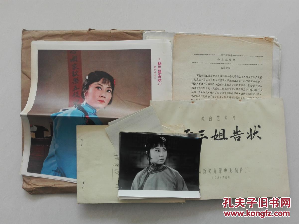 评剧影片(杨三姐告状)完成台本,附说明书、海报