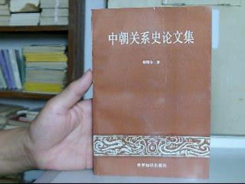 中朝关系史论文集