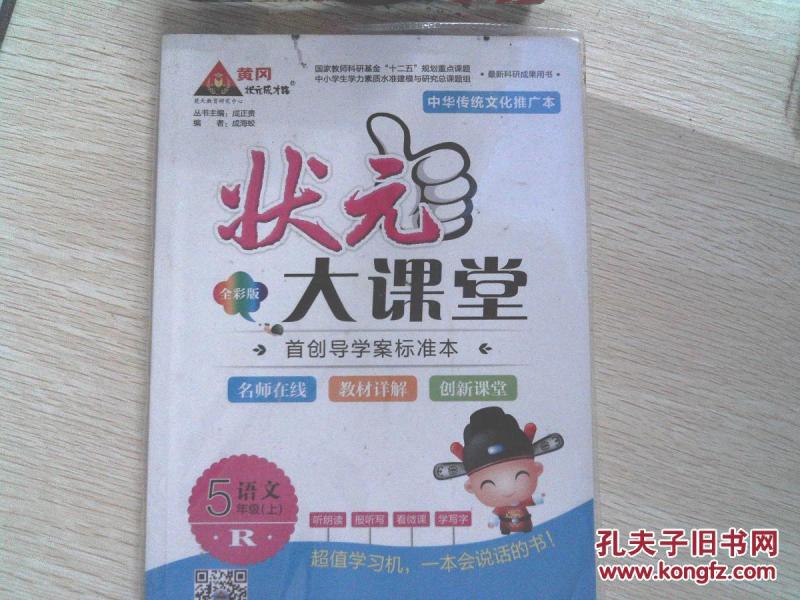 状元大课堂五年级语文上册 R版