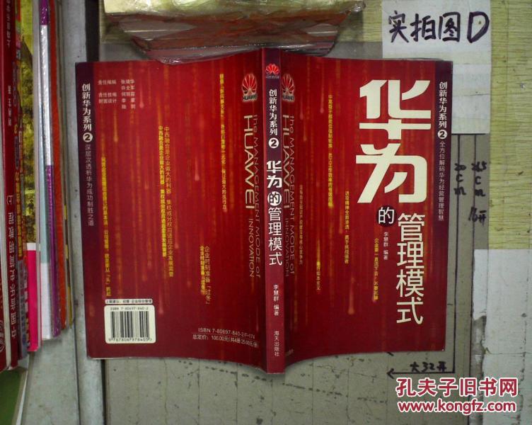 华为的管理模式 。_李慧群编著