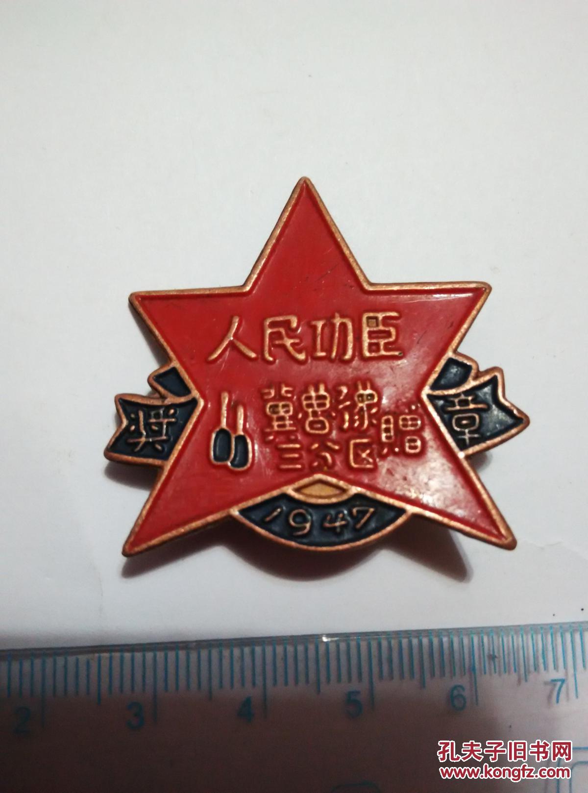 冀鲁豫三分区赠人民功臣功勋章