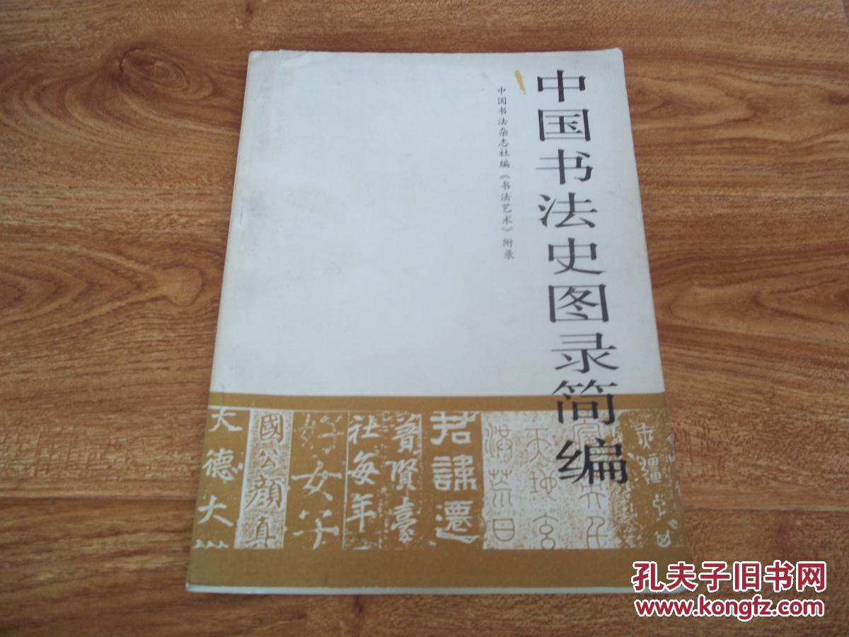 中国书法史图录简编(含《陶文刻划符号与甲骨文金文对照表《甲骨文
