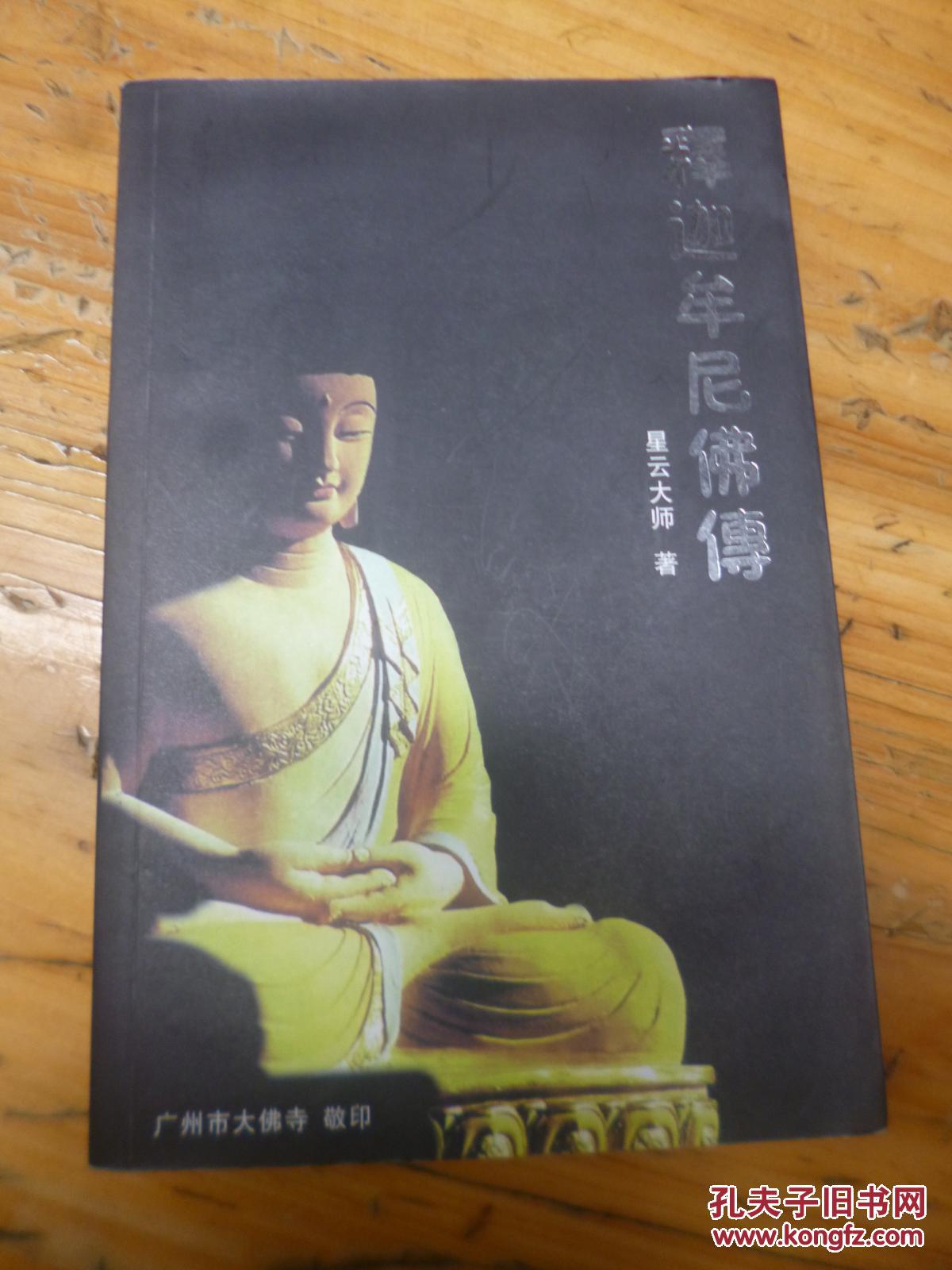 释迦牟尼佛传