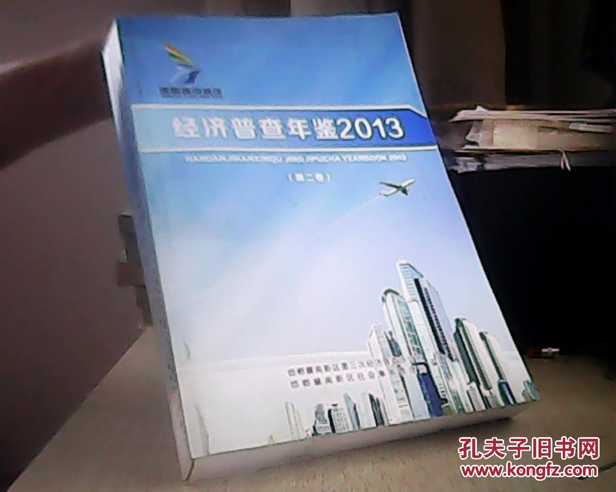 【图】邯郸冀南新区经济普查年鉴2013 第二卷