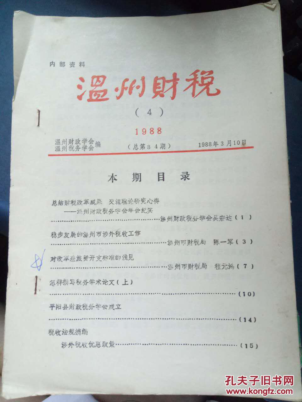 【温州财税 1988.4总第34期】总结财税改革成