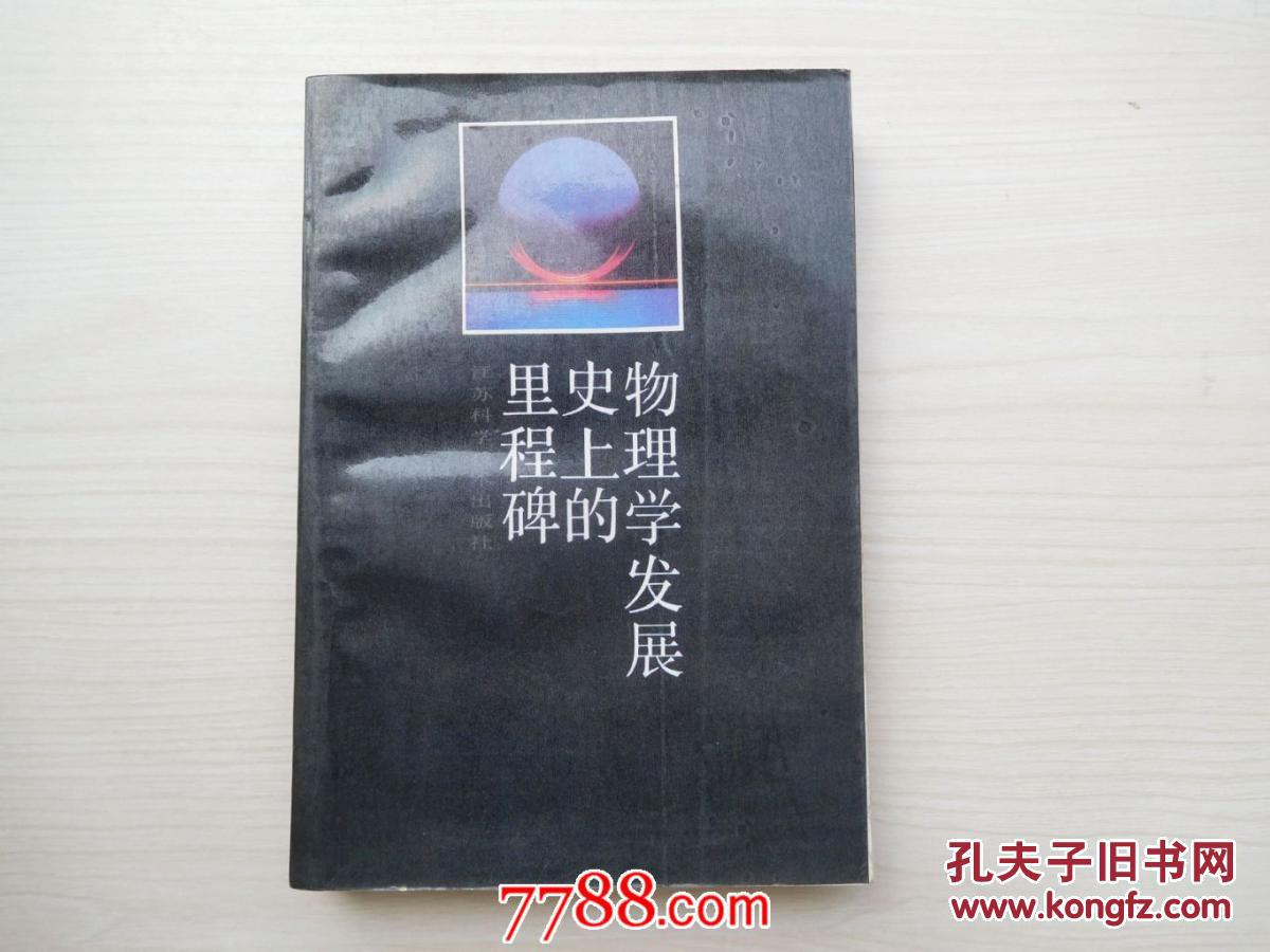 物理学发展史上的里程碑