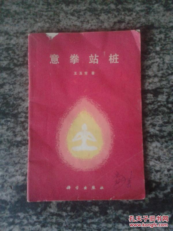 意拳站桩_王玉芳_孔夫子旧书网