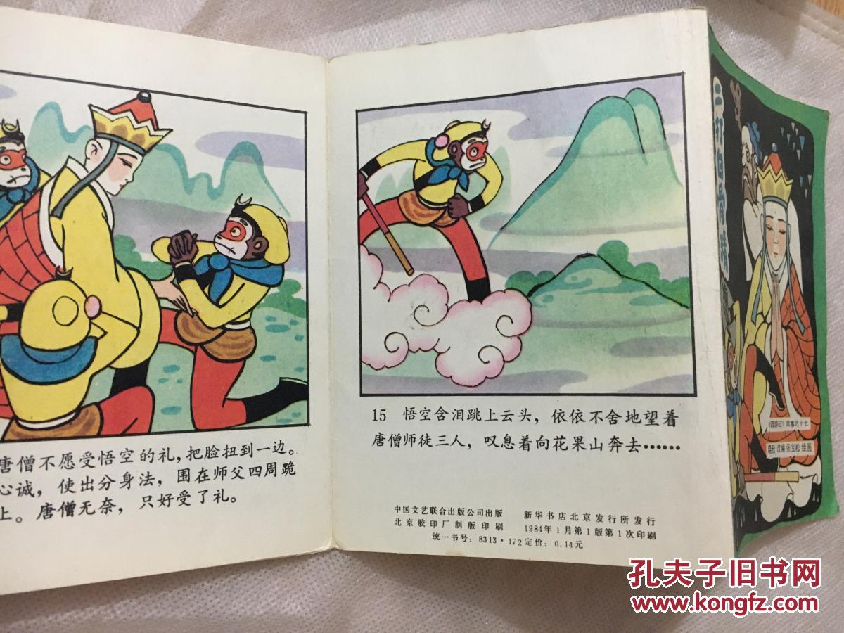 彩版折叠---三打白骨精---西游记故事之十七