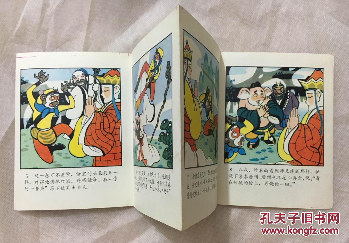 彩版折叠---三打白骨精---西游记故事之十七