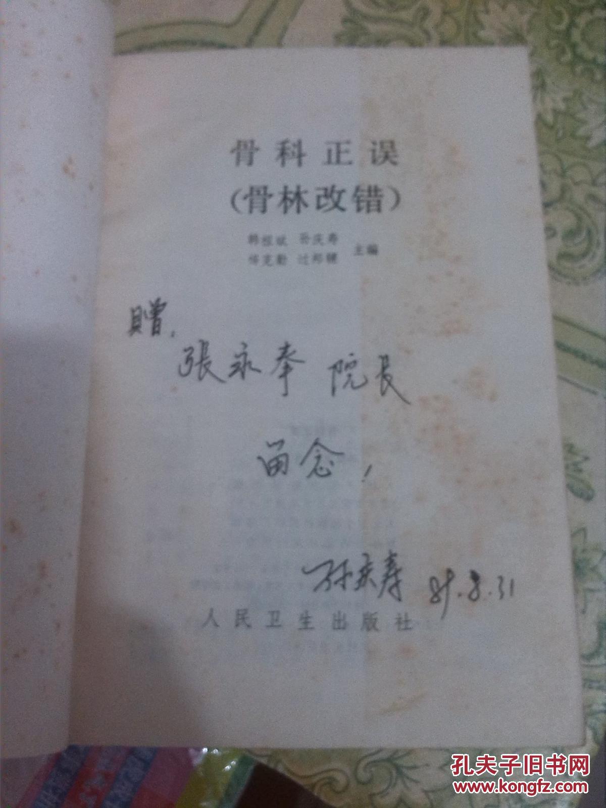 骨科正误【扉页有赠言,封面左下有道小口】