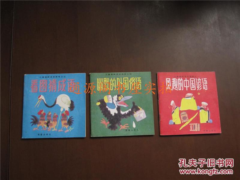 儿童趣味语言画库 3本合售:风趣的中国谚语+幽