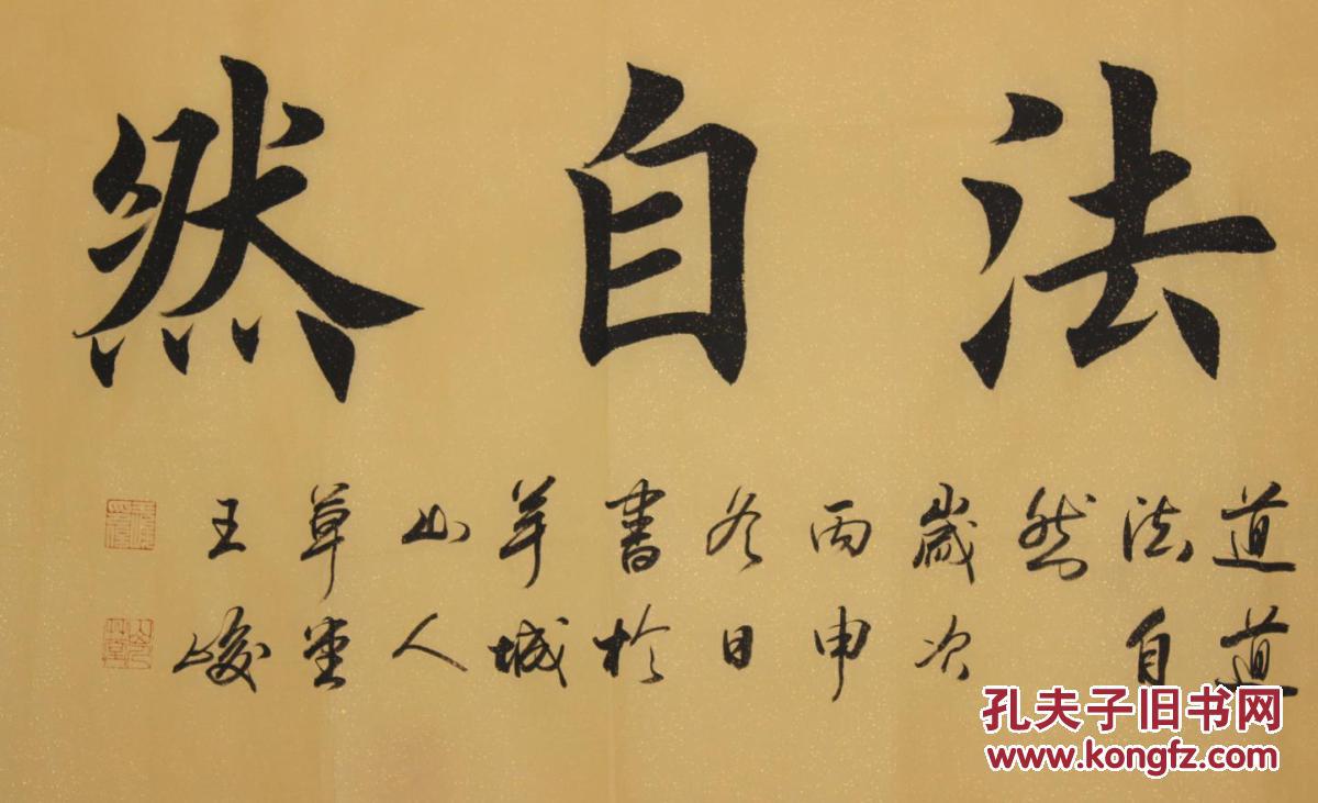 广东省书法家协会会员王峻四尺书法《道法自然》