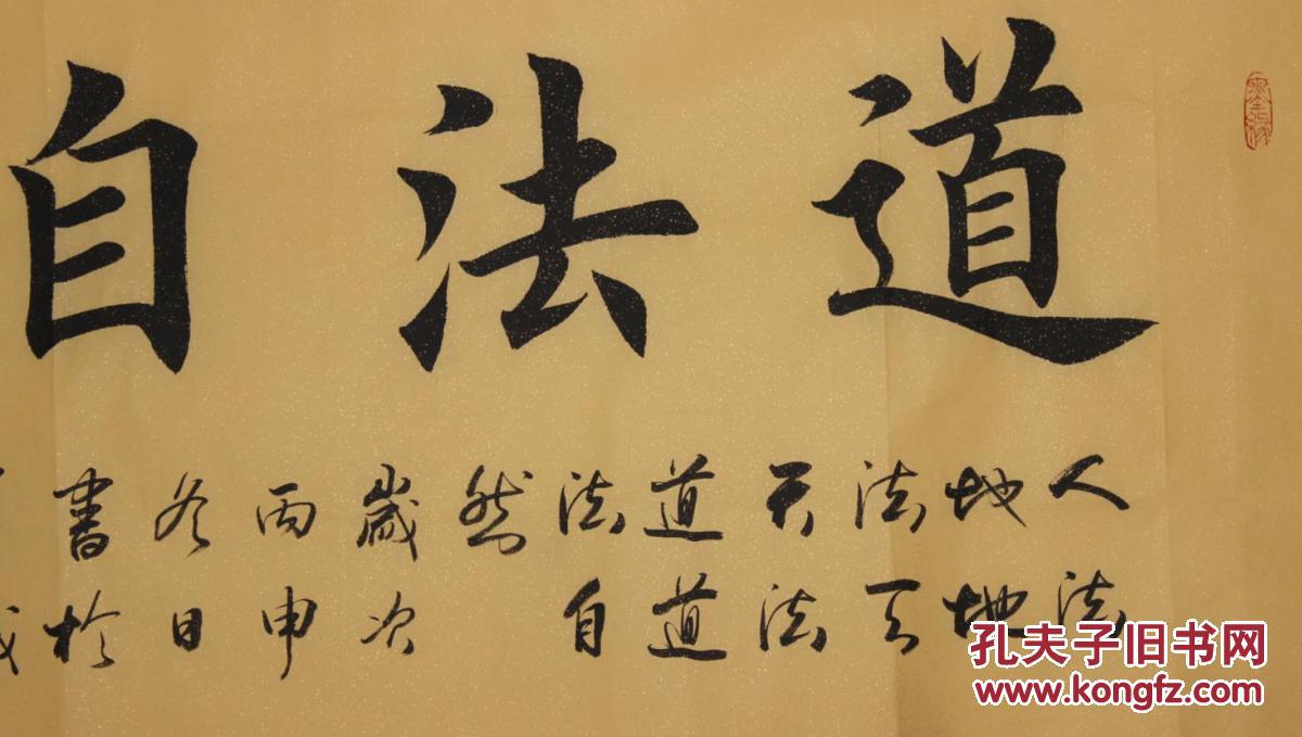 广东省书法家协会会员王峻四尺书法《道法自然》